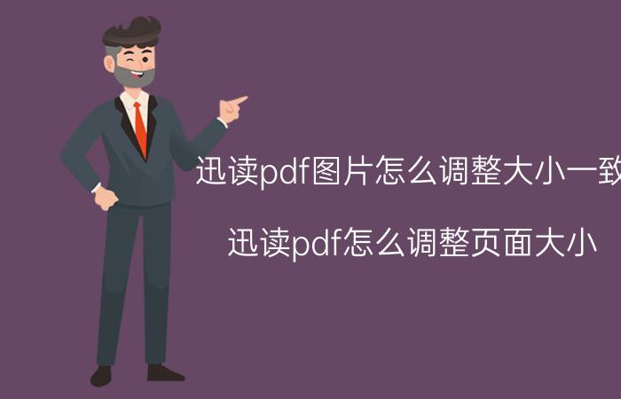 迅读pdf图片怎么调整大小一致 迅读pdf怎么调整页面大小？